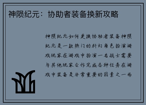 神陨纪元：协助者装备换新攻略