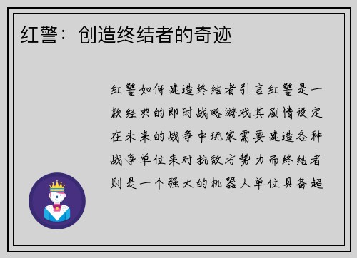 红警：创造终结者的奇迹