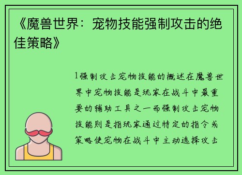 《魔兽世界：宠物技能强制攻击的绝佳策略》