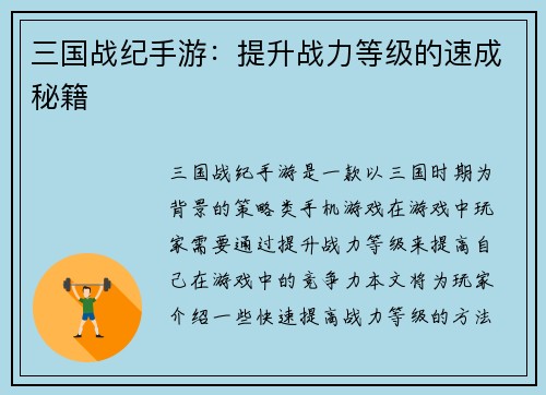 三国战纪手游：提升战力等级的速成秘籍