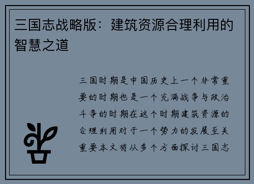 三国志战略版：建筑资源合理利用的智慧之道