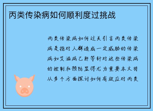 丙类传染病如何顺利度过挑战