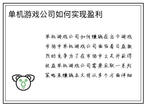 单机游戏公司如何实现盈利