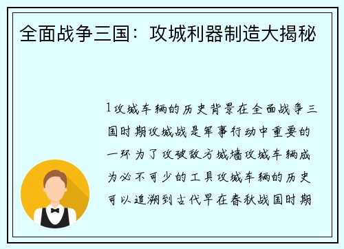 全面战争三国：攻城利器制造大揭秘