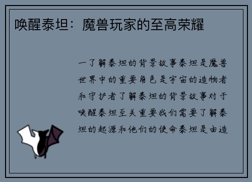 唤醒泰坦：魔兽玩家的至高荣耀