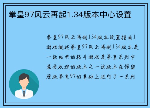 拳皇97风云再起1.34版本中心设置