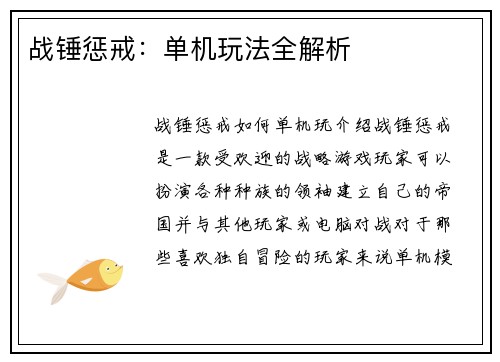 战锤惩戒：单机玩法全解析