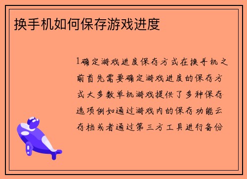 换手机如何保存游戏进度