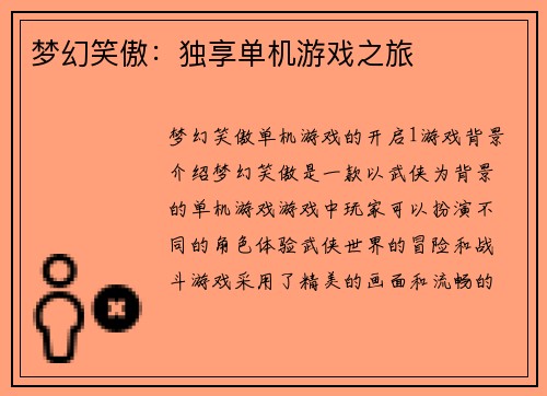 梦幻笑傲：独享单机游戏之旅