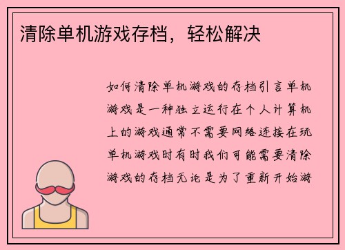 清除单机游戏存档，轻松解决
