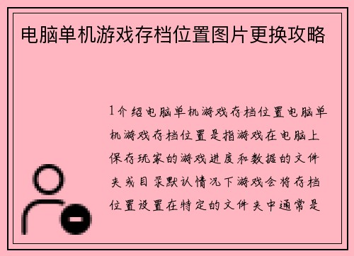 电脑单机游戏存档位置图片更换攻略
