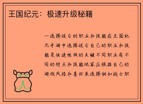 王国纪元：极速升级秘籍