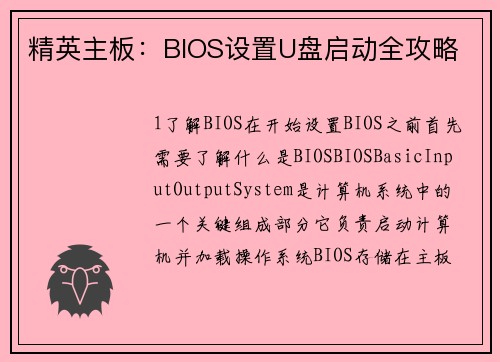 精英主板：BIOS设置U盘启动全攻略