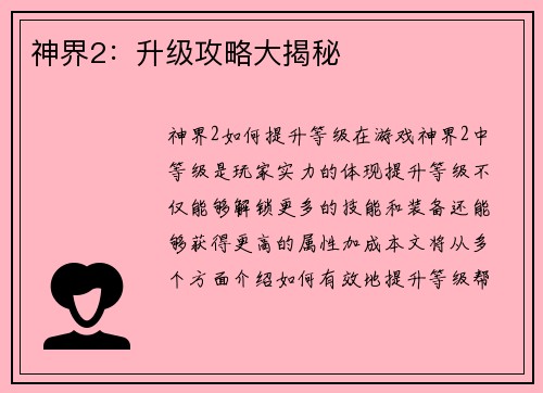 神界2：升级攻略大揭秘