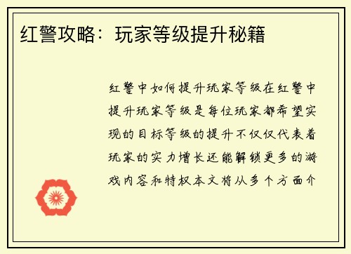红警攻略：玩家等级提升秘籍