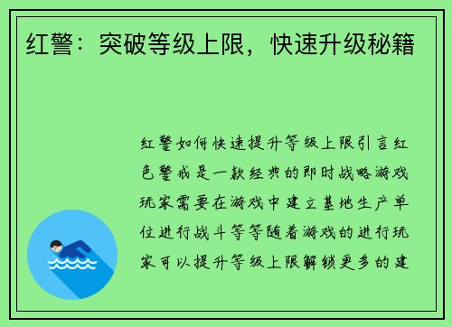 红警：突破等级上限，快速升级秘籍