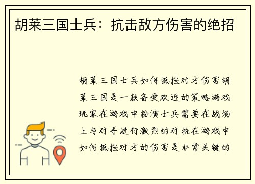 胡莱三国士兵：抗击敌方伤害的绝招