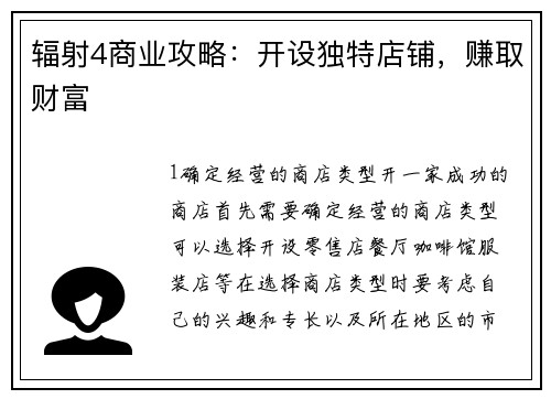 辐射4商业攻略：开设独特店铺，赚取财富