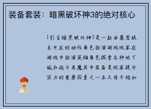 装备套装：暗黑破坏神3的绝对核心