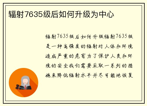 辐射7635级后如何升级为中心