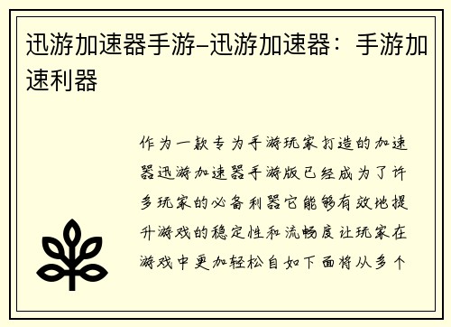 迅游加速器手游-迅游加速器：手游加速利器