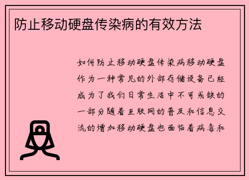 防止移动硬盘传染病的有效方法