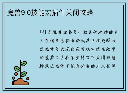 魔兽9.0技能宏插件关闭攻略