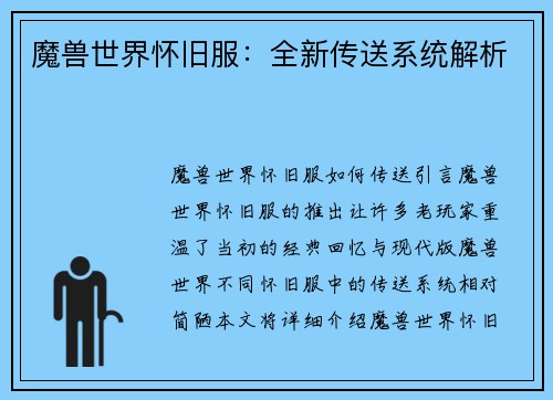 魔兽世界怀旧服：全新传送系统解析