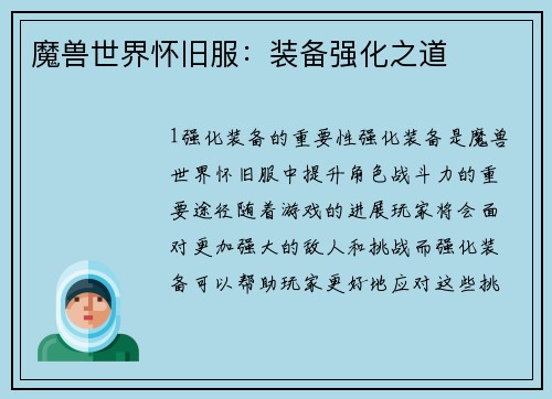 魔兽世界怀旧服：装备强化之道