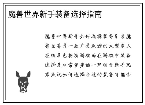魔兽世界新手装备选择指南