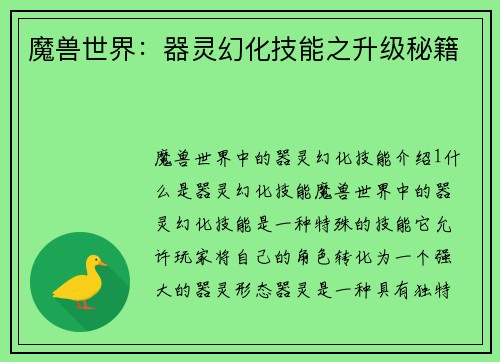 魔兽世界：器灵幻化技能之升级秘籍