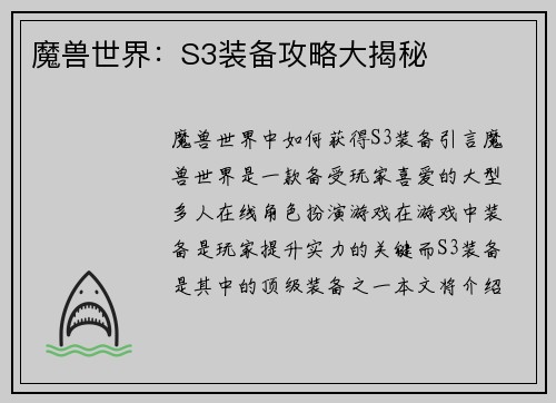 魔兽世界：S3装备攻略大揭秘
