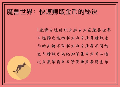 魔兽世界：快速赚取金币的秘诀