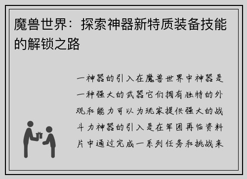 魔兽世界：探索神器新特质装备技能的解锁之路