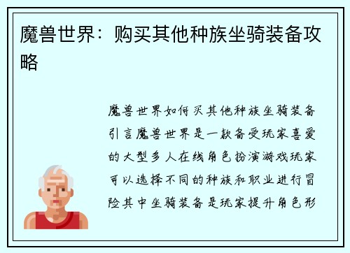 魔兽世界：购买其他种族坐骑装备攻略