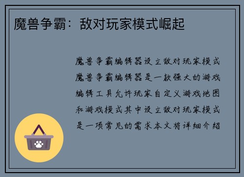 魔兽争霸：敌对玩家模式崛起