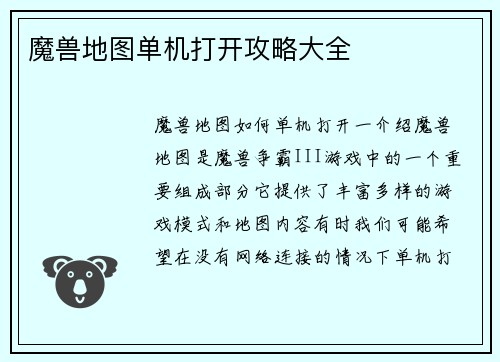 魔兽地图单机打开攻略大全