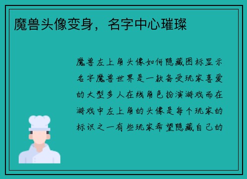 魔兽头像变身，名字中心璀璨