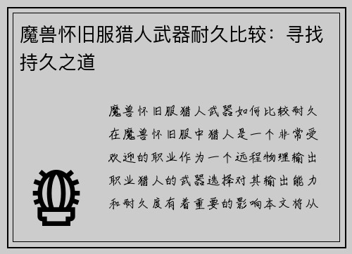 魔兽怀旧服猎人武器耐久比较：寻找持久之道
