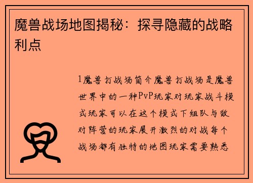 魔兽战场地图揭秘：探寻隐藏的战略利点