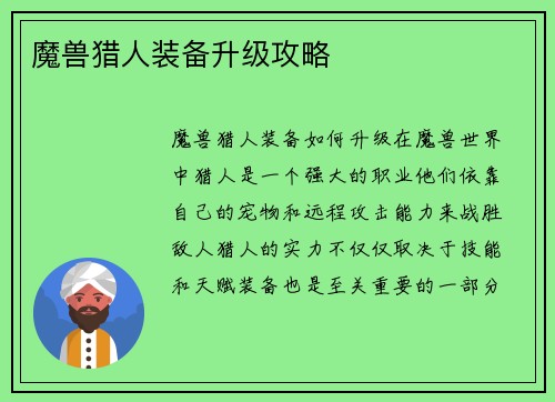魔兽猎人装备升级攻略