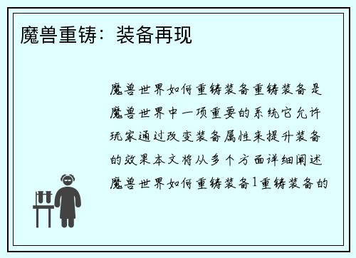 魔兽重铸：装备再现