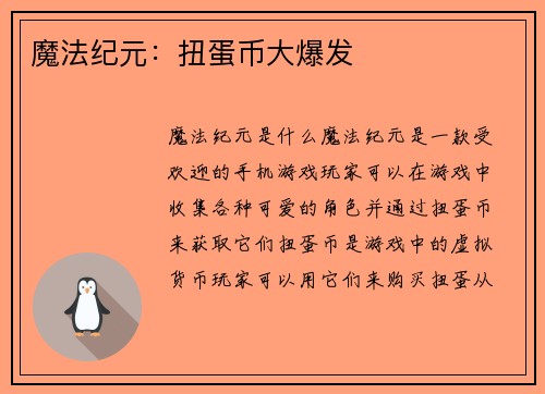 魔法纪元：扭蛋币大爆发