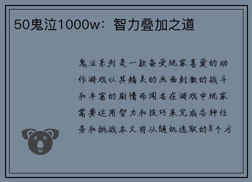 50鬼泣1000w：智力叠加之道