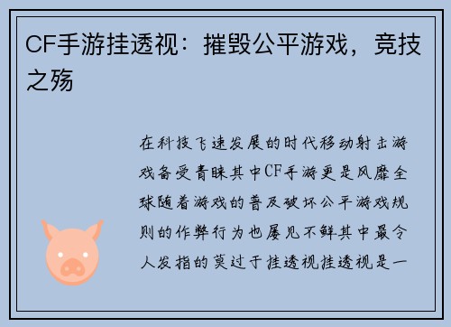 CF手游挂透视：摧毁公平游戏，竞技之殇