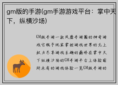 gm版的手游(gm手游游戏平台：掌中天下，纵横沙场)