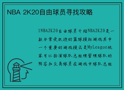NBA 2K20自由球员寻找攻略