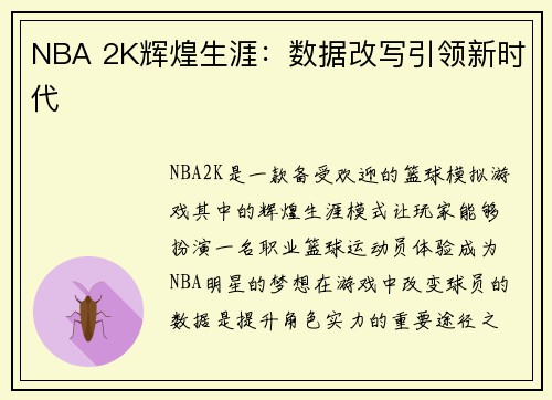 NBA 2K辉煌生涯：数据改写引领新时代