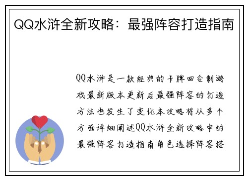 QQ水浒全新攻略：最强阵容打造指南