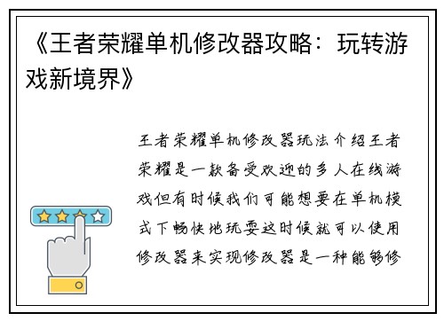 《王者荣耀单机修改器攻略：玩转游戏新境界》